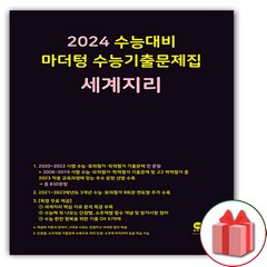 선물+2024 수능 마더텅 수능기출문제집 세계지리