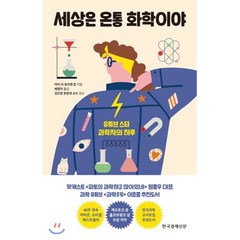 세상은 온통 화학이야 : 유튜브 스타 과학자의 하루, 마이 티 응우옌 킴 저/배명자 역/김민경 감수, 한국경제신문사(한경비피)