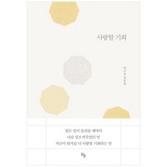 하나북스퀘어 사랑할 기회, 박근호(저),히읏,(역)히읏,(그림)히읏