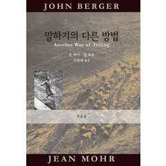 말하기의 다른 방법, 눈빛, 존 버거,장 모르 공저/이희재 역