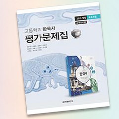 2015교육과정 금성출판사 고등학교 고등 한국사 평가문제집 고1 금성 최준채