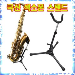 색소폰받침대