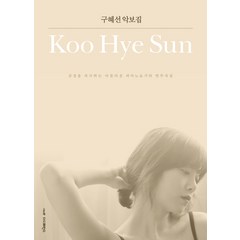 구혜선 악보집:감성을 자극하는 아름다운 피아노 & 기타 연주곡집, 더디퍼런스