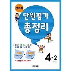 전과목 단원평가 총정리 4-2 (2022년), 교학사(학습), 초등4학년