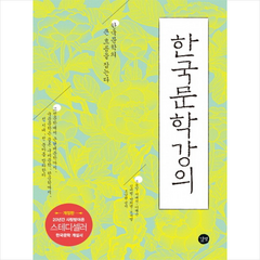 한국문학강의 + 미니수첩 제공, 조동일