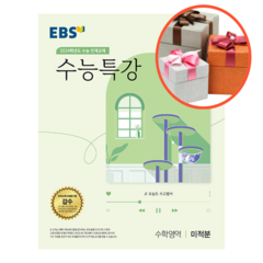 EBS 수능특강 수학영역 미적분 (2023년)