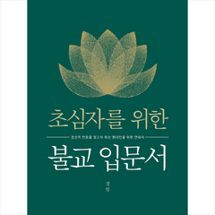 리즈앤북 초심자를 위한 불교 입문서 + 미니수첩 증정