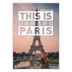[테라출판사(TERRA)]디스 이즈 파리 This is PARIS : 2022-2023년 최신판, 김민준 외, 테라출판사(TERRA)