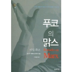 푸코의 맑스, 갈무리, 미셸 푸코 대담/이승철 역