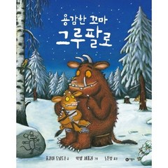 용감한 꼬마 그루팔로 양장본 : 비룡소의 그림동화 268, 비룡소