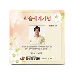 동방박사 포토크리스탈상패 (학습세례 기념패) 상패