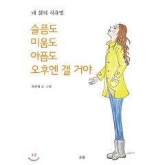 슬픔도 미움도 아픔도 오후엔 갤 거야:내 삶의 치유법, 흐름출판사, 9791155222591, 최선혜 저