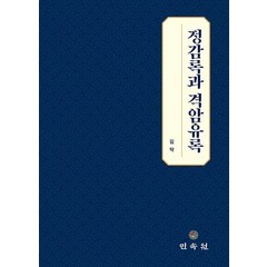 정감록과 격암유록, 김탁(저),민속원,(역)민속원,(그림)민속원, 민속원