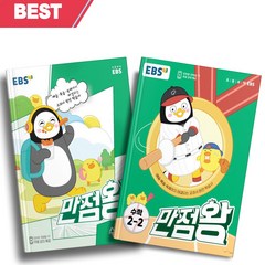 2023년 EBS 만점왕 초등 수학 2학년 1학기+2학기 (전2권 세트) [선물소울]