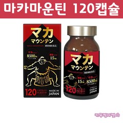 일본 TBD 마카마운틴 MACA MOUNTAIN 120캡슐 약 30일분 마카영양제, 1개, 120정