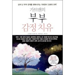 가트맨의 부부 감정치유:상처 난 부부 관계를 회복시키는 가트맨식 신뢰의 과학, 을유문화사