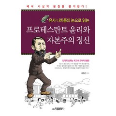 유사 나치즘의 눈으로 읽는 프로테스탄트 윤리와 자본주의 정신, 신원문화사, 윤원근 편저