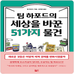 팀 하포드의 세상을 바꾼 51가지 물건