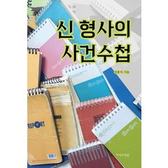 신 형사의 사건수첩:, 사색의정원