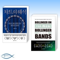 (김정환 세트) 차트의 해석 + 볼린저 밴드 투자기법 (전2권)