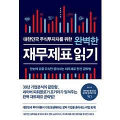 대한민국 주식투자자를 위한 완벽한 재무제표 읽기, 비즈니스북스, 이강연