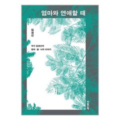 엄마와 연애할 때 (리커버 특별판) / 마음산책# 비닐포장**사은품증정!!# (단권+사은품), -