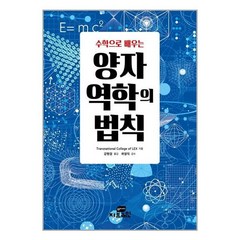 서원도서 양자역학의 법칙, [단일상품]