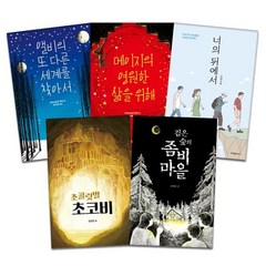 초등 고학년 문해력 필독서 세트 : 앨비의 또 다른 세계를 찾아서 + 메이지의 영원한 삶을 위해 + 너의 뒤에서 + 초콜릿벌 초코비 + 검은 숲의 좀비 마을, 크레용하우스, 9788955477177, 크리스토퍼 엣지,은상,김성진,최영희 글