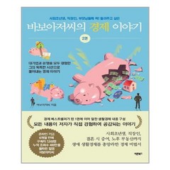 바른북스 바보아저씨의 경제 이야기 2 (마스크제공), 단품, 단품