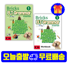브릭스 Bricks ELT Grammar Starter 1 (Studentbook+E-Book+Workbook)