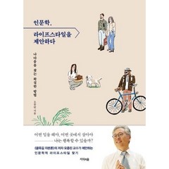 웅진북센 인문학 라이프 스타일을 제안하다 나다움을 찾는 확실한 방법, One color | One Size, One color | One Size