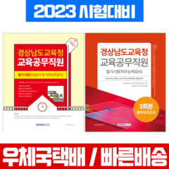 서원각 2024 경남교육공무직 필기시험 인성검사 직무능력검사 봉투모의고사 세트 (서원각)