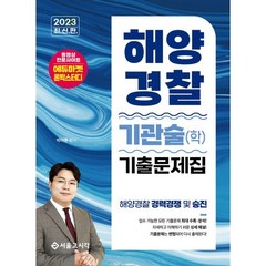 2023 해양경찰 기관술(학) 기출문제집, 서울고시각