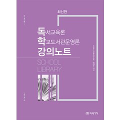 독학 강의노트 (독서교육론 학교도서관운영론) 신인수 미래가치 9791167732712, 크리스탈링 1권(반품불가)