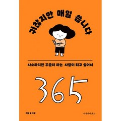 귀찮지만 매일 씁니다 : 사소하지만 꾸준히 하는 사람이 되고 싶어서, 도서