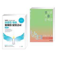 2023 이유진 국어 화제의 모의고사 (봉투형) + 2023 유휘운 행정법총론 진도별 기출문제집 (전2권), 고시동네