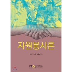 자원봉사론, 한국방송통신대학교출판문화원