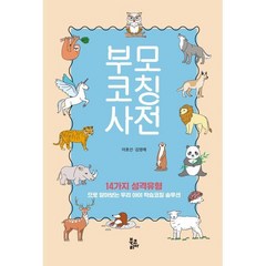 부모코칭사전 : 14가지 성격유형으로 알아보는 우리아이 학습코칭 솔루션, 북코리아(Bookorea)