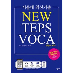 서울대 최신기출 뉴텝스 보카(New TEPS VOCA):, 넥서스