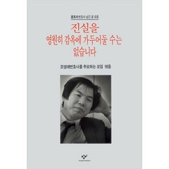 진실을 영원히 감옥에 가두어둘 수는 없습니다:조영래변호사 남긴 글 모음, 창비, 단품