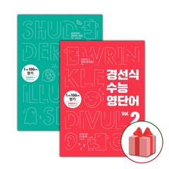 (선물) 2024 경선식 수능 영단어 볼륨 Vol. 1+2 세트 (전2권)