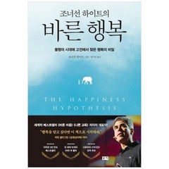 [부키] 조너선 하이트의 바른 행복 불행의 시대에 고전에서 찾은 행복의 비밀, 상세 설명 참조, 상세 설명 참조