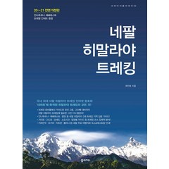 [꿈의지도]네팔 히말라야 트레킹 (2020~2021 개정판), 꿈의지도, 최인호