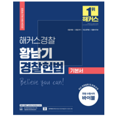 2024 해커스경찰 황남기 경찰헌법 기본서, 분철안함