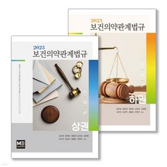 (메디컬에듀케이션) 김미정 2023 보건의약관계법규 상하권 세트 전2권, 분철안함