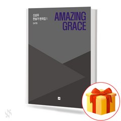 Amazing Grace 신상우 찬송가 편곡집 1 SATB (무선 스프링제본) [선택구매] 중앙아트, AMAZING GRACE (무선)