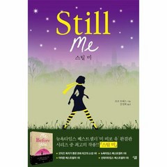 스틸미 STILL ME 미 - 조조 모예스, 단품, 단품