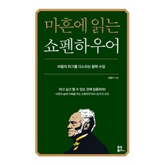 [유노북스]마흔에 읽는 쇼펜하우어 : 마음의 위기를 다스리는 철학 수업, 유노북스, 강용수