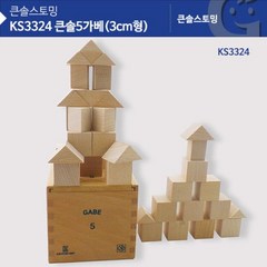 KS3324 큰솔5가베 (3CM형)유아 18개월 2세 3세 가베 소근육 발달 장난감 몬테소리 프뢰벨 교구 엄마표 놀이 수학 +230ry, 본상품선택