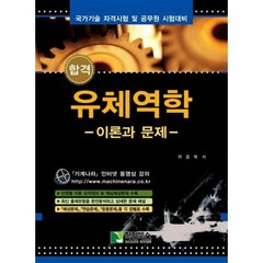 합격 유체역학: 이론과 문제:국가기술 자격시험 및 공무원 시험대비, 학진북스